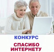 Кузбасские пенсионеры смогут сказать «Спасибо Интернету» Кузбасские пенсионеры смогут сказать «Спасибо Интернету»