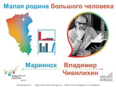 МАЛАЯ РОДИНА БОЛЬШОГО ЧЕЛОВЕКА: МАРИИНСК – ВЛАДИМИР ЧИВИЛИХИН