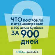 &#127959; Что построили и отремонтировали за 900 дней подготовки к 300-летию Кузбасса — в картинках