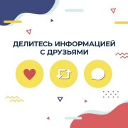 Доверяйте только официальной информации! 