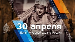 Пожарной охране России 372 года.