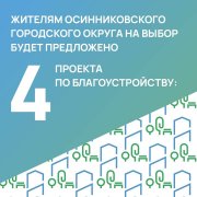 Голосуйте за объекты благоустройства 