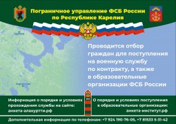 Пограничное управление ФСБ России по Республике Карелия проводит отбор граждан для поступления на военную службу