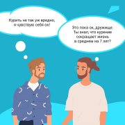 Бросаем курить вместе! 