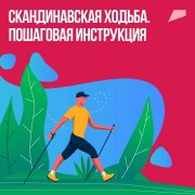 Почему ходьба — скандинавская?