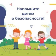 Берегите детей! Они - наше будущее!