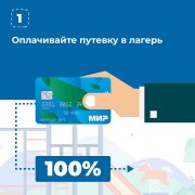 За путевку в детский лагерь можно получить кешбэк 50%! 