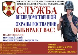 Осинниковский филиал ФГКУ «УВО ВНГ России по Кемеровской области – Кузбассу» приглашает на службу!