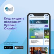 Куда сходить подскажет Кузбасс Онлайн!