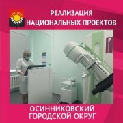 Порядка тысячи исследований проведено на новом оборудовании, установленном в Осинниковской городской поликлинике