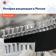 История вакцинации История вакцинации