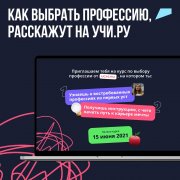 Онлайн-курс профориентации для учеников старших классов