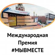 Стартовала Международная Премия #МЫВМЕСТЕ