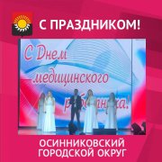 День медицинского работника