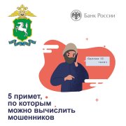 Пять примет мошенников