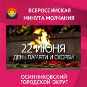 Осинники присоединились к Всероссийской акции "Минута молчания" Осинники присоединились к Всероссийской акции "Минута молчания"