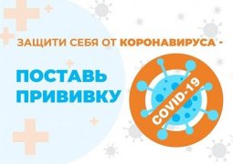 Продолжается вакцинация от коронавируса 