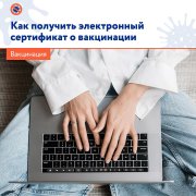 Как получить электронный сертификат о вакцинации 