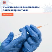Сейчас время действовать: пойти и привиться Сейчас время действовать: пойти и привиться