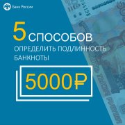 5 способов определить подлинность банккноты