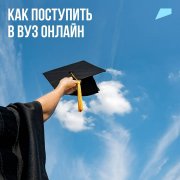 На портале госуслуг действует суперсервис «Поступление в вуз онлайн»