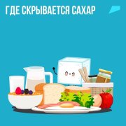 Что скрывает сахар? 