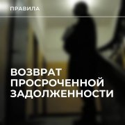 Рассказываем о правилах возврата просроченной задолженности кредиторами