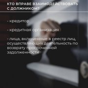 Рассказываем о правилах возврата просроченной задолженности кредиторами