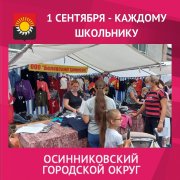 «Первое сентября – каждому школьнику!»