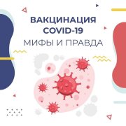 Мифы и правда о вакцинации от COVID-19