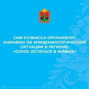 Завтра, 27 июля, СМИ Кузбасса проведут марафон об эпидемиологической ситуации в регионе: «COVID: остаться в живых». 