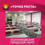 Образовательные центры «Точка роста» 