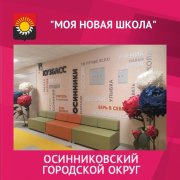 В рамках губернаторской программы «Моя новая школа» в юбилейном году 1 сентября откроют двери три школы