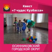 Квест «7 чудес Кузбасса»