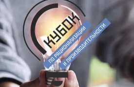 Кубок по рационализации и производительности