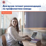 Минобрнауки России готовит рекомендации по профилактике ковида среди студентов и работников вузов. 
