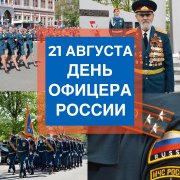 21 августа День офицера России
