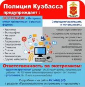 Полиция Кузбасса предупреждает!