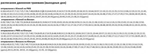 Расписание движение автобусов и трамваев с 01.09.2021г.