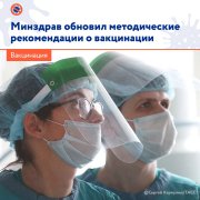  Минздрав обновил методические рекомендации о вакцинации от COVID-19