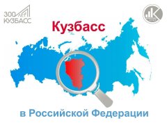 Кузбасс в Российской Федерации