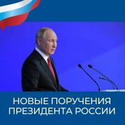 Важные для развития страны и безопасности россиян поручения президента