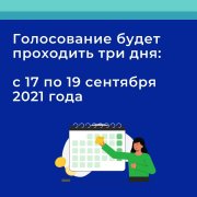 О трехдневном голосовании 