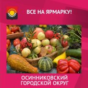 Традиционная сельскохозяйственная ярмарка