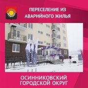 Почти пять миллиардов рублей направлено в Кузбассе на переселение из аварийного жилья