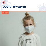   По данным Роспотребнадзора, 8–10% заболевших COVID-19 — дети.