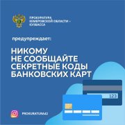 Прокуратура Кемеровской области – Кузбасса предупреждает!