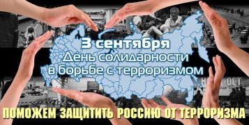 3 сентября - День солидарности в борьбе с терроризмом!