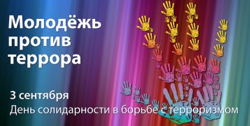 3 сентября - День солидарности в борьбе с терроризмом!