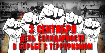 3 сентября - День солидарности в борьбе с терроризмом!